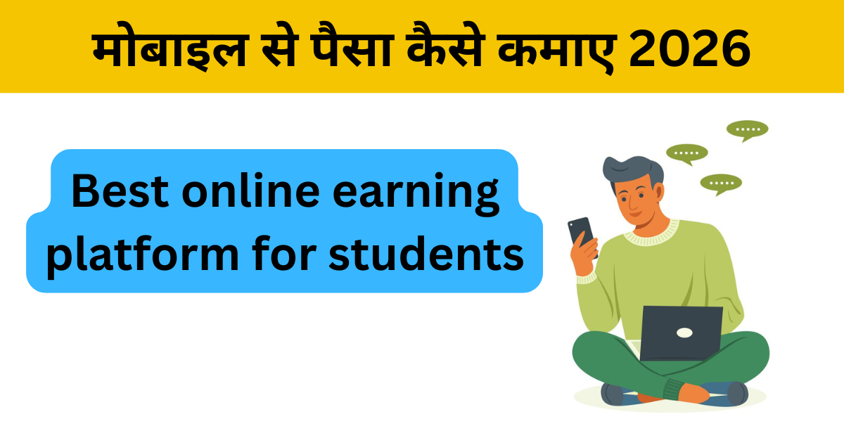 मोबाइल से पैसा कैसे कमाए 2026